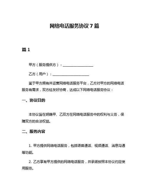 网络电话服务协议7篇