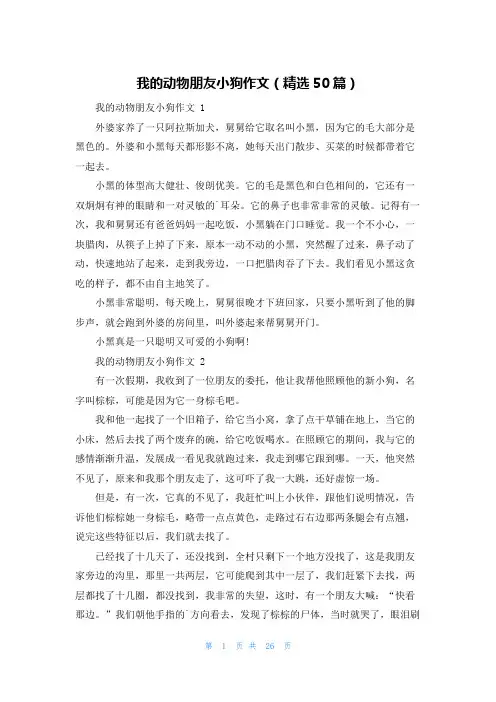 我的动物朋友小狗作文(精选50篇)