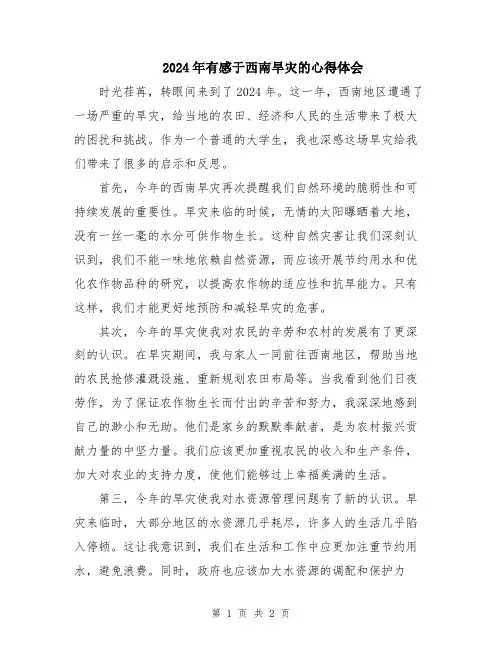 2024年有感于西南旱灾的心得体会