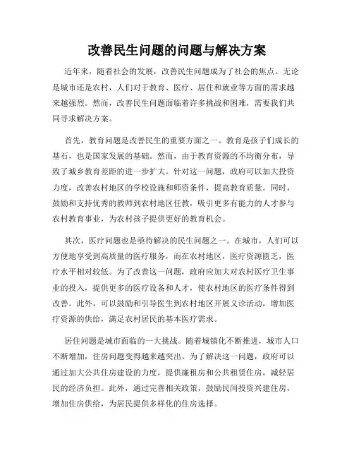改善民生问题的问题与解决方案