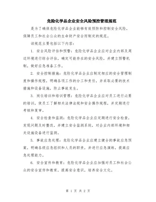 危险化学品企业安全风险预控管理规范