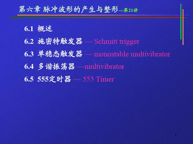 数字电子技术06-脉冲波形的产生与整型
