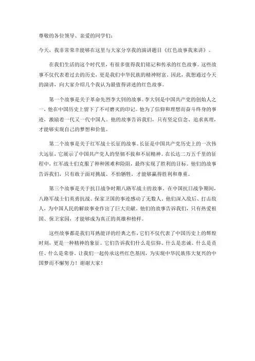 红色故事我来讲的演讲稿