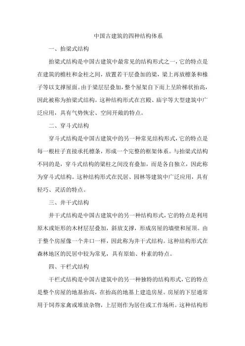 中国古建筑的四种结构体系