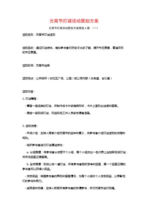 元宵节灯谜活动策划方案6篇