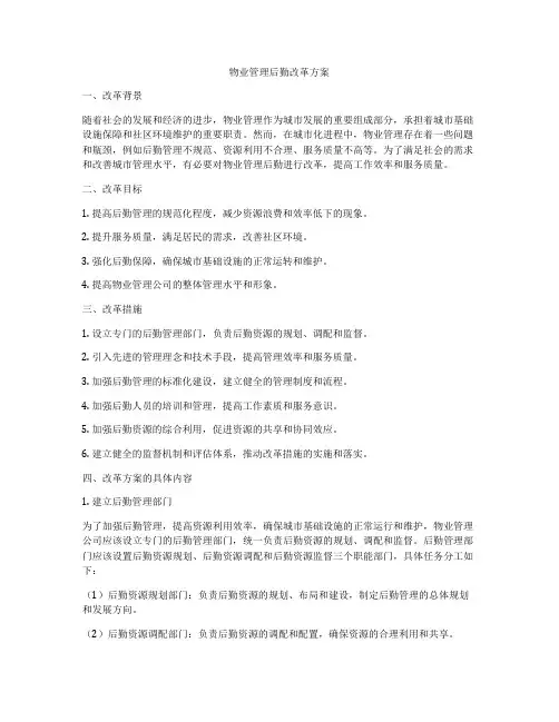 物业管理后勤改革方案