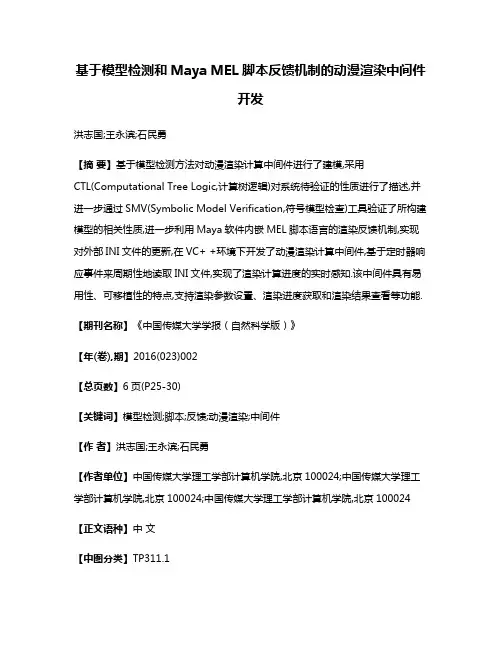 基于模型检测和Maya MEL脚本反馈机制的动漫渲染中间件开发