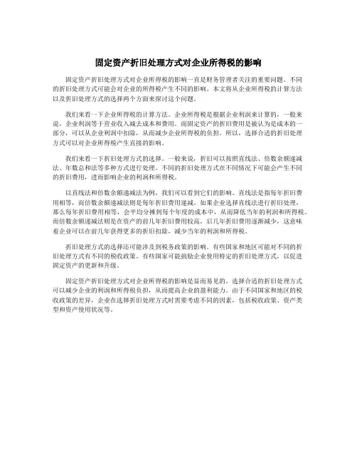 固定资产折旧处理方式对企业所得税的影响