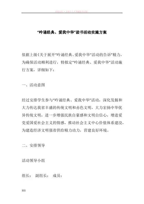 “吟诵经典爱我中华”读书活动实施方案