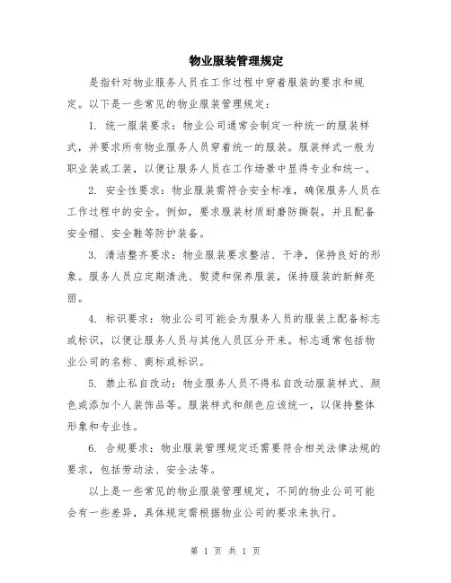物业服装管理规定