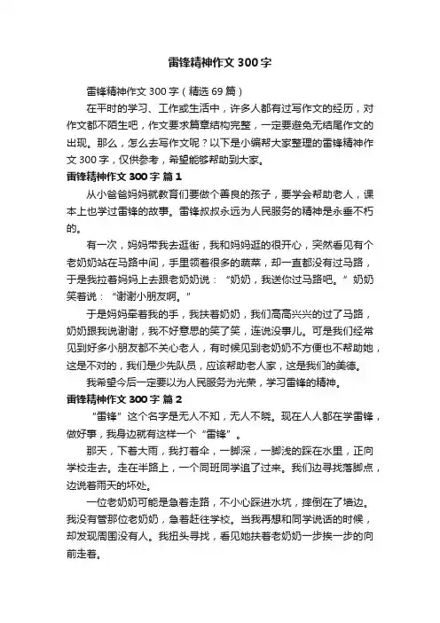 雷锋精神作文300字（精选69篇）