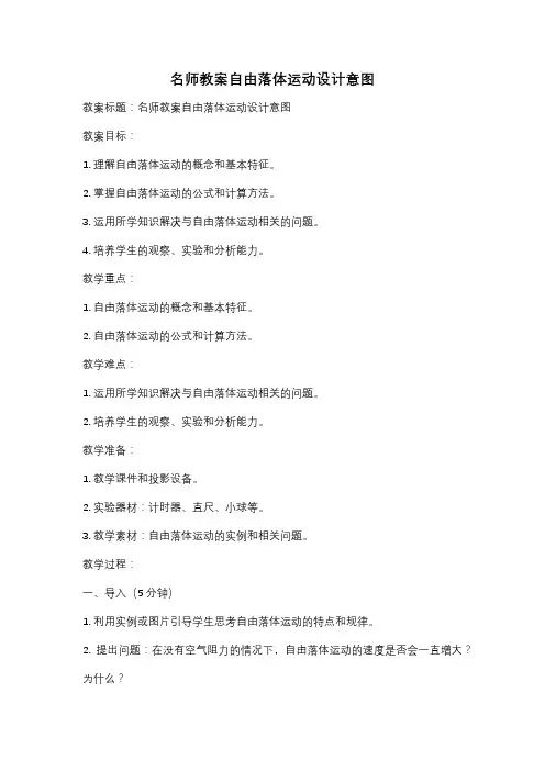 名师教案自由落体运动设计意图