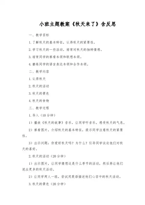 小班主题教案《秋天来了》含反思