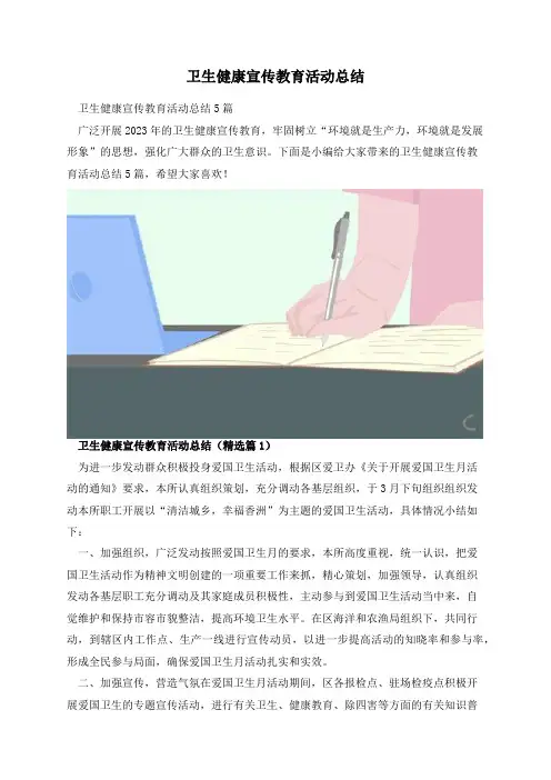 卫生健康宣传教育活动总结