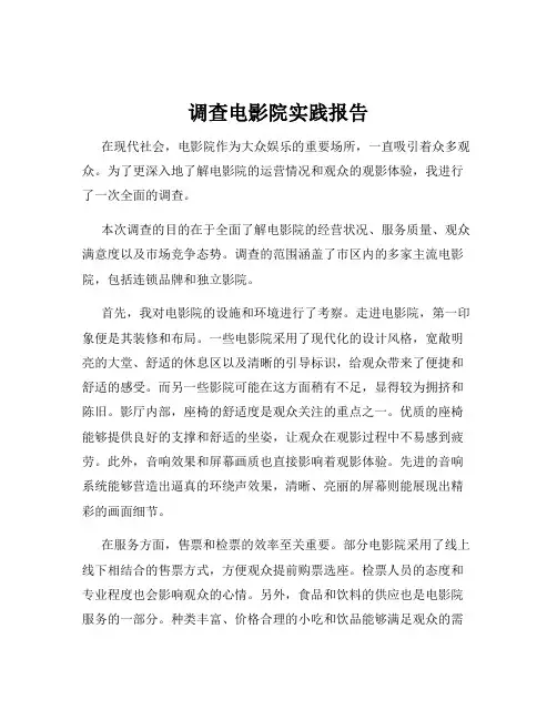 调查电影院实践报告