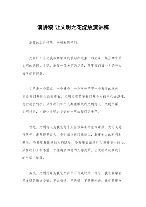 演讲稿 让文明之花绽放演讲稿