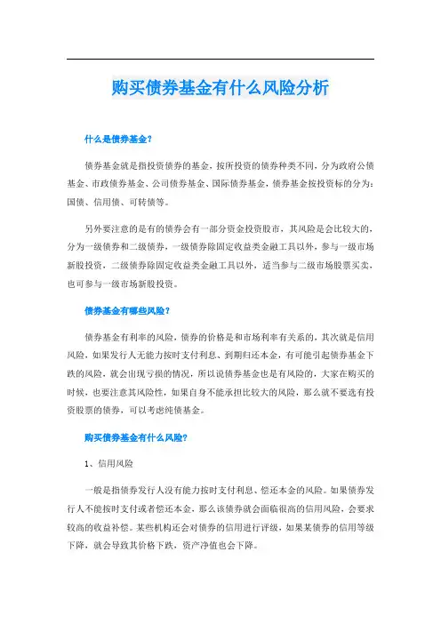 购买债券基金有什么风险分析