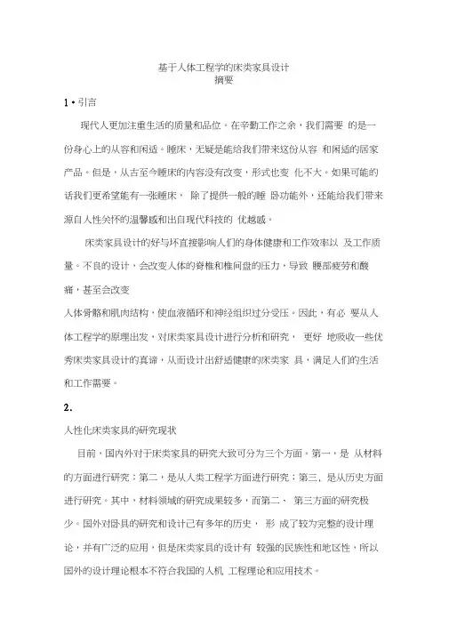 基于人体工程学的床类家具设计摘要word精品
