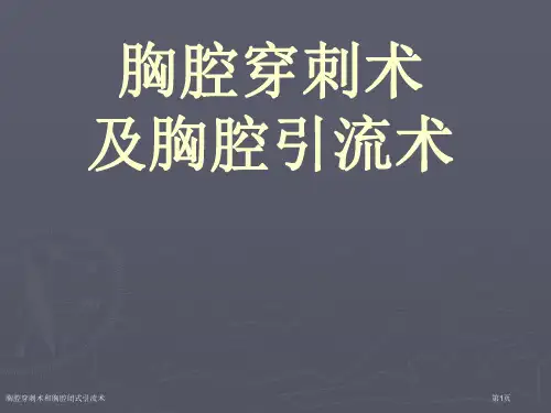 胸腔穿刺术和胸腔闭式引流术