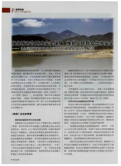 强化城市饮用水安全保障 维护人民群众饮水安全——《全国城市饮用水水源地环境保护规划》解读
