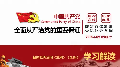 《廉洁自律准则》、《党纪处分条例》PPT课件