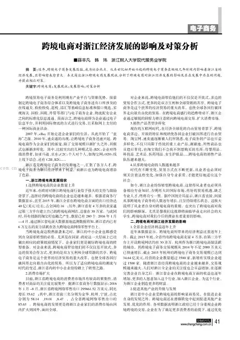 跨境电商对浙江经济发展的影响及对策分析