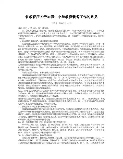 省教育厅关于加强中小学教育装备工作的意见1