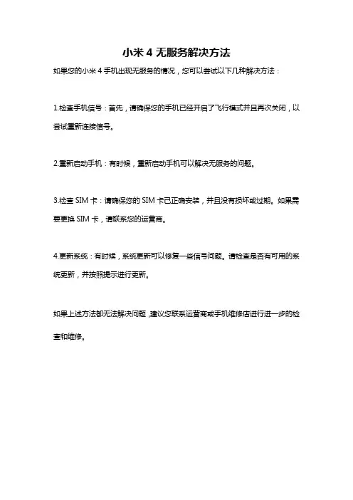 小米4无服务解决方法
