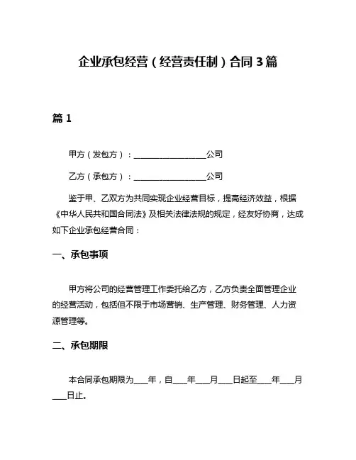企业承包经营(经营责任制)合同3篇