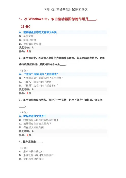 华师《计算机基础》试题和答案