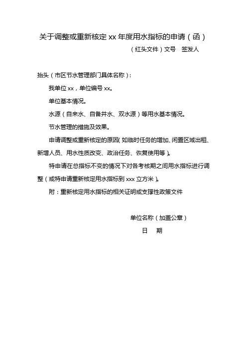 关于重新核定用水计划或调整XX年度用水指标的申请(函)