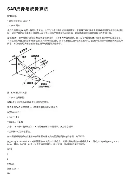 SAR成像与成像算法