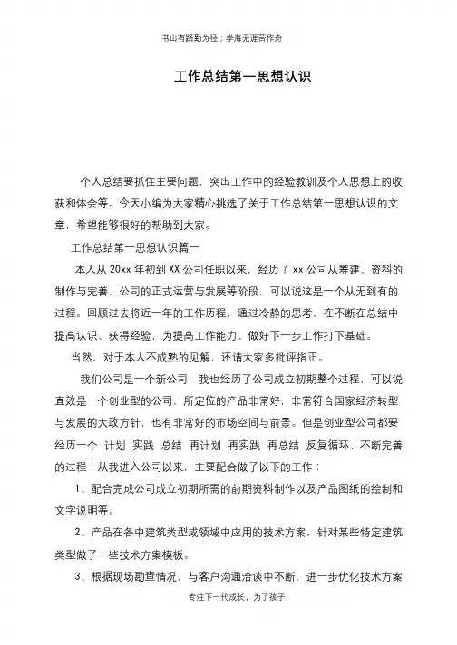 工作总结第一思想认识