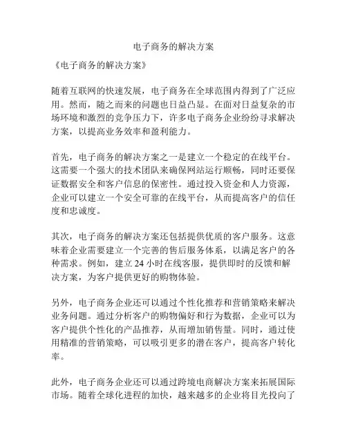 电子商务的解决方案