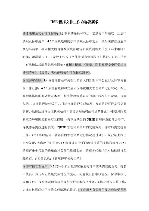 HSE程序文件工作内容及要求