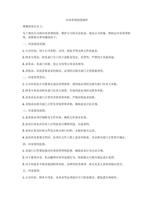 印章管理制度邮件