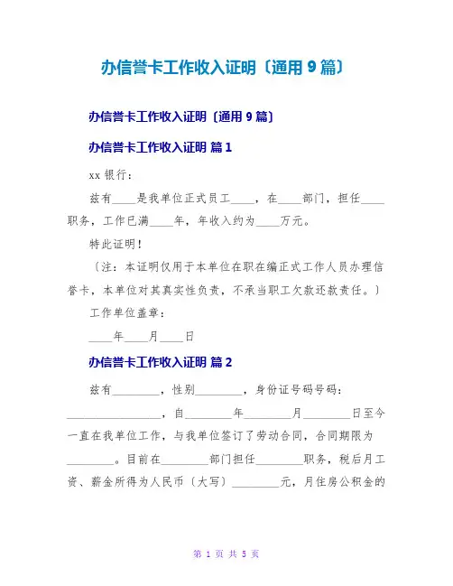 办信用卡工作收入证明(通用9篇)