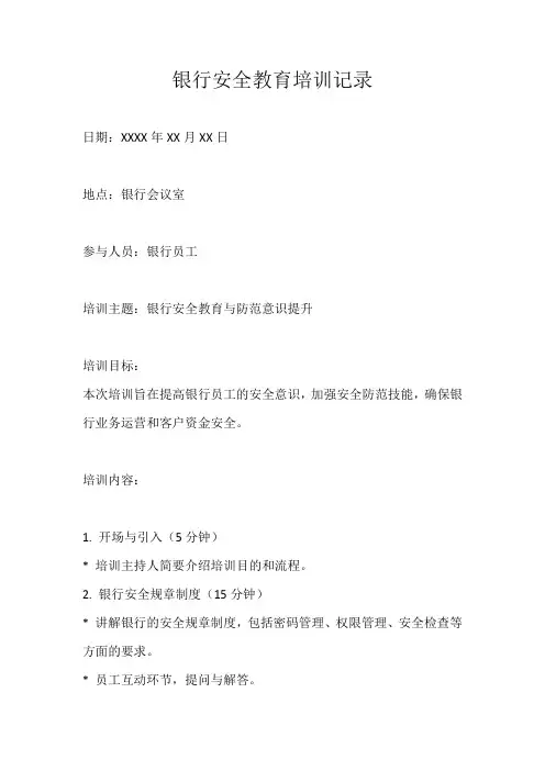 银行安全教育培训记录范文