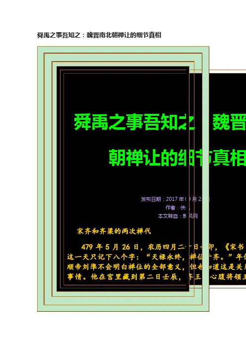 舜禹之事吾知之：魏晋南北朝禅让的细节真相