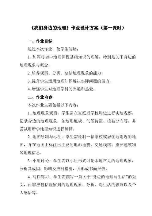 《第一章第一节我们身边的地理》作业设计方案-初中地理湘教七上