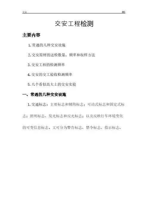 (完整版)交安工程检测试验及送检频率