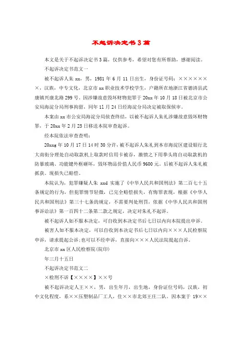 不起诉决定书3篇