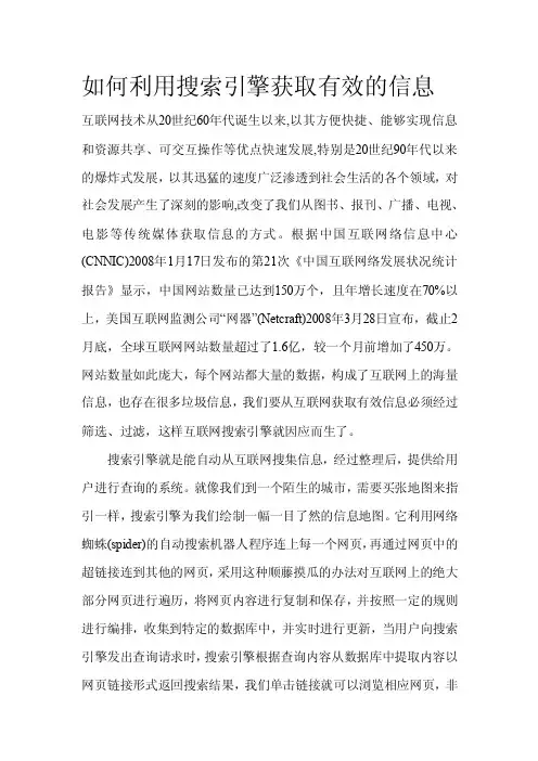 如何利用互联网搜索引擎获取有效的信息