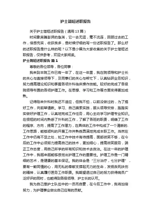 关于护士简短述职报告（通用13篇）