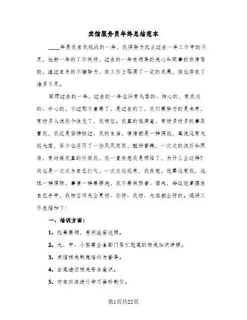 宾馆服务员年终总结范本(4篇)
