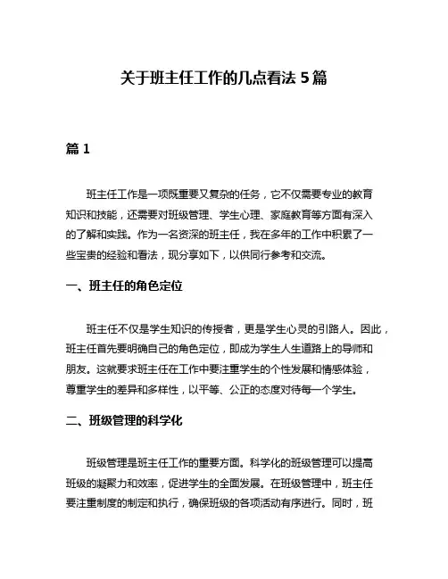 关于班主任工作的几点看法5篇