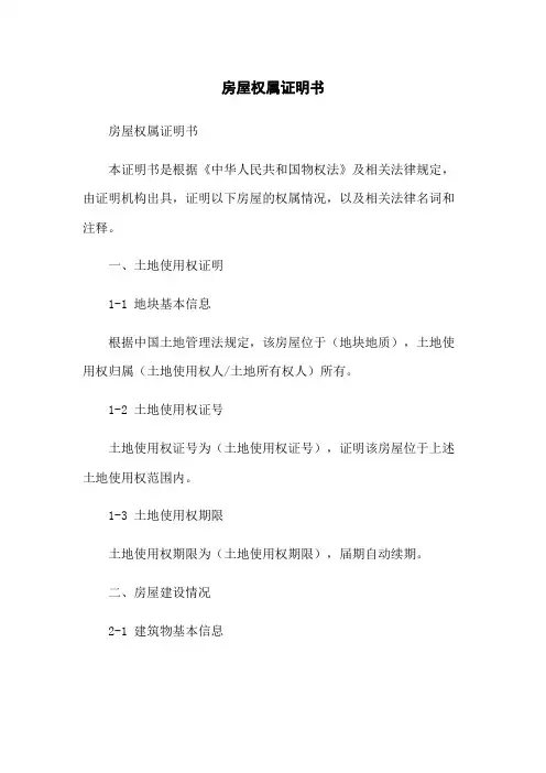 房屋权属证明书