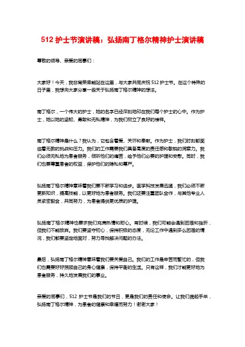 512护士节演讲稿：弘扬南丁格尔精神护士演讲稿