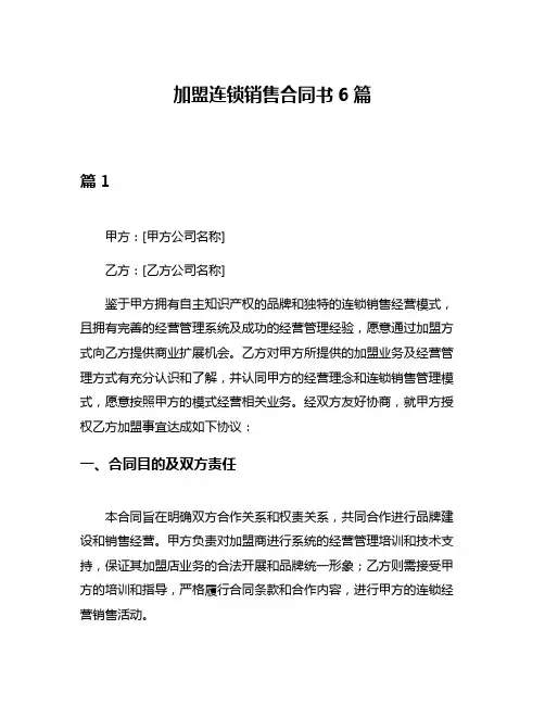加盟连锁销售合同书6篇