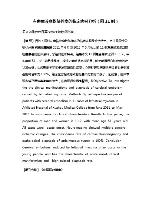 左房黏液瘤致脑栓塞的临床病例分析（附11例）